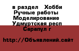  в раздел : Хобби. Ручные работы » Моделирование . Удмуртская респ.,Сарапул г.